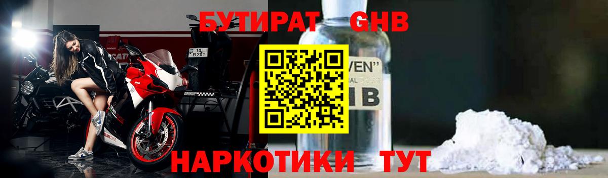 БУТИРАТ оксибутират Псков