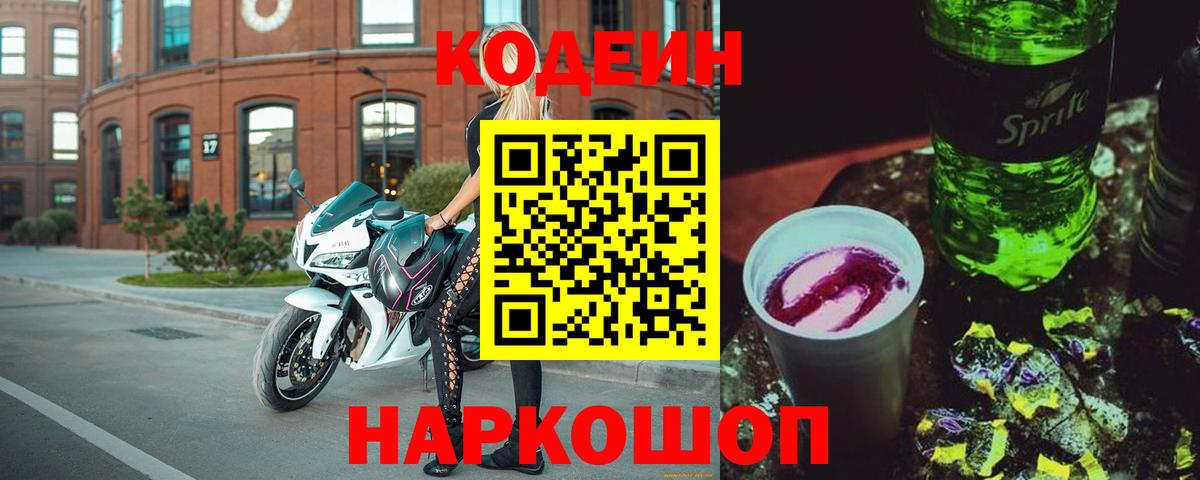 Псков  Кодеиновый сироп Lean Purple Drank  Вход с VPN 