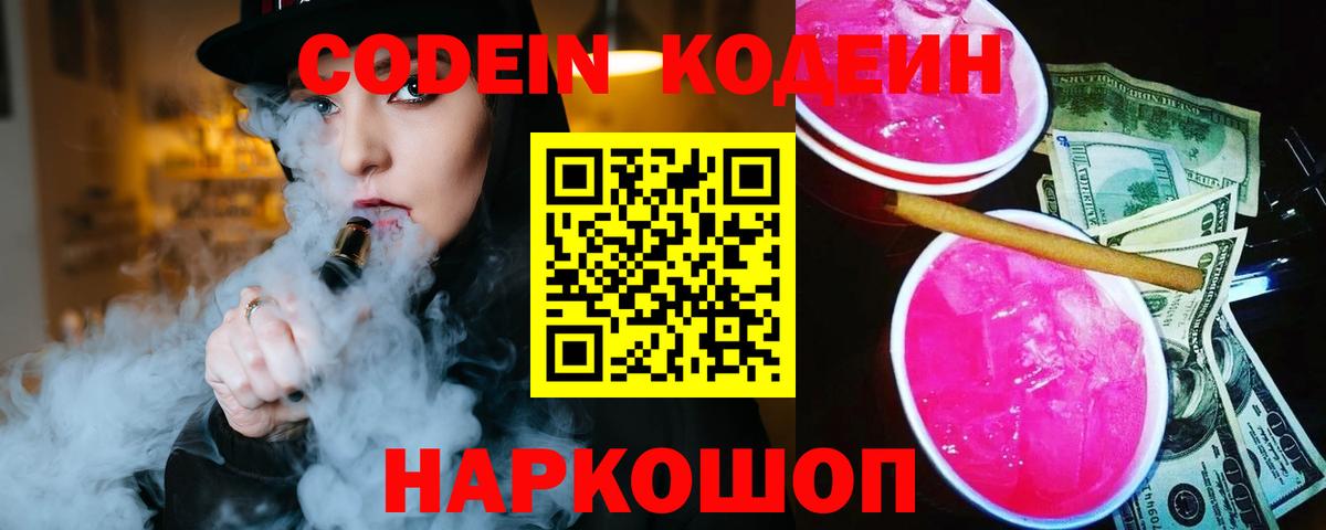 Кодеин напиток Lean (лин) Псков